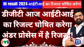 ITI Result 2024  DGT आज ITI का रिजल्ट घोषित करेगा अंडर प्रोसेस में है रिजल्ट ITI Result ITI News [upl. by Etterrag]