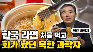 quot이런 걸 주다니quot 탈북 후 처음 라면 대접 받은 북한 과학자가 보인 의외의 반응 이민복 2부 [upl. by Shatzer]