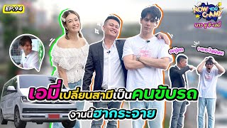 Now You CAmy EP94 I เอมี่เปลี่ยนสามีเป็นคนขับรถ งานนี้ฮากระจาย [upl. by Jacobine]