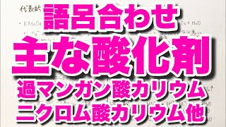 【主な酸化剤の覚え方】過マンガン酸カリウム・二クロム酸カリウム・オゾンなどの語呂合わせ 酸化還元 ゴロ化学基礎 [upl. by Danita]