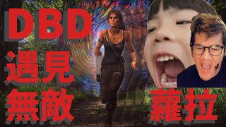 笑死😂PS5DBD遇見超扯外掛無敵蘿拉 黎明死線DBD PS5 meets super cheatingInvincible Lola funny moment [upl. by Daniela191]