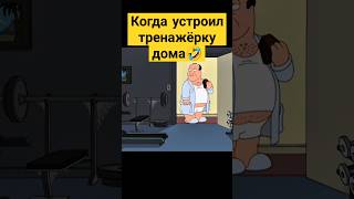 Когда устроил тренажёрку дома 😅✨ гриффины familyguy сериал [upl. by Llireva]