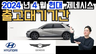 2024년 4월 현대 제네시스싼타페 코나 투싼 gv80 등 출고 대기 기간 납기표 입니다 [upl. by Ayimat]