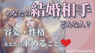 【結婚相手🔮タロット占い】運命の赤い糸♥️お相手の性格・外見・仕事・あなたに求めること💘恋愛占い結婚占い【３択リーディング】 [upl. by Notsirt]