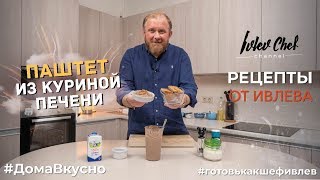 ПАШТЕТ ИЗ КУРИНОЙ ПЕЧЕНИ  Рецепты от Ивлева [upl. by Melisent]