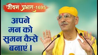 Jeevan Prabhat 1695  Jan 10 2024  Sudhanshu ji Maharaj [upl. by Tuttle]