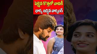 Nani wife Anjana Warned Him for What  Actor Nani  Celebrities Updates  Tollywood Nagaram [upl. by Elvyn597]