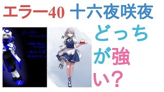 エラー404サンズと十六夜咲夜はどっちが強い？【評価・感想・考察】 [upl. by Aholla338]