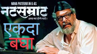 Natsamrat Movie Review By Marathi mulga  नटसम्राट Movie Review by मराठी मुलगा  Nana patekar [upl. by Spratt]