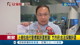 三立獨家 新竹社宅quot全新公司quot得3千萬標案 驚傳廠商控評選不公 quot匯創quot成立一週搶下標案 六都包租代管廠商落敗傻眼│記者 馬郁雯 郭思妏│【LIVE大現場】20230928│三立新聞台 [upl. by Ojytteb]