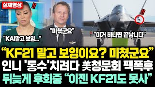 “KF21 말고 보잉이요 미쳤군요” 인니 또 통수치려다 美청문회 팩폭후 뒤늦게 후회막심 “이젠 KF21 사고싶어도 못사” [upl. by Teferi]