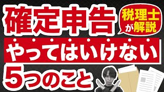 【2023年確定申告】知らないと損する？やってはいけないこと5選を税理士が解説！ [upl. by Happy740]