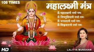 ॐ महालक्ष्म्यै नमो नमः  Shri Mahalakshmi Mantra 108 Times  Lakshmi Mantra [upl. by Enra]