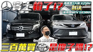 【7人座大對決】是賓士輸了 還是花300萬買TOYOTA傻了 V250d對決SIENNA 究竟誰贏了面子和裡子【弘達來收車ep35】 [upl. by Moritz85]