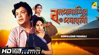 Bonpalashir Padabali  Old Bengali Movie  English Subtitle  Uttam Kumar Supriya Devi [upl. by Othilia712]