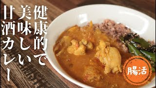 甘酒カレー【ルーなし】【疲労回復】【美肌】 [upl. by Nekcerb]