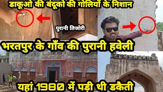 भरतपुर के गाँव की पुरानी हवेली जहाँ आये थे डाकू  Old Haveli Tour Of Pipalkhera Village Bharatpur [upl. by Sedecrem]