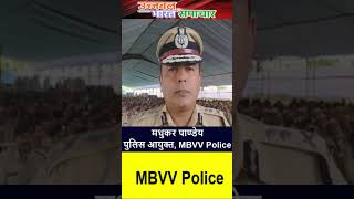 MBVV Police Commissionerate  Dedicate for fair Election  MiraBhayandar  Assembly Election 2024 [upl. by Butch]