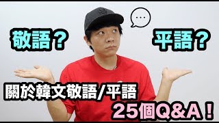 【認識韓國】 不再搞混了 25個關於韓文“敬語”“平語”的QampA！DenQ [upl. by Malvin]