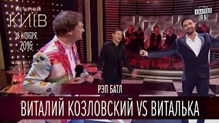 Рэп батл  Виталий Козловский vs Виталька  Новый сезон Вечернего Киева 2016 [upl. by Ertha]