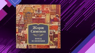 📘Поезд из ВЕНЕЦИИ Детектив Жорж Сименон Аудиофрагмент [upl. by Emya223]