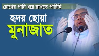 হৃদয় ছোয়া মুনাজাত চোখে পানি ধরে রাখতে পারিনি। Golam sarwar saide [upl. by Phelps]