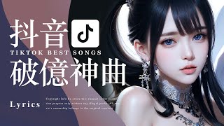 Tiktok【2024抖音流行歌曲排行榜】2小時【動態歌詞 Lyrics】2024聽好歌  華語中文歌曲排行榜  Best Tiktok Songs  Music Tube Channel [upl. by Enirol551]