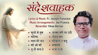 Sandeshwahak संदेशवाहक  Christian Devotional Hymns  Fr Joseph Panackal Archdiocese of Nagpur [upl. by Berlinda]