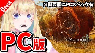 【MHWs βテスト版】ついに来た！PC 版モンハンワイルズがカクつかずにプレイできるか不安なVtuber【概要欄にPCスペック記載あり】 [upl. by Seidler]