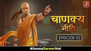 Chanakya Neeti Sutra Sahit Episode 02  Dwitiya Adhyay  Timeless Hindi Classic Audiobook [upl. by Sisak141]