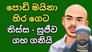 🔴 පොඩි මයිනා හිර ගෙදරට [upl. by Teplica]