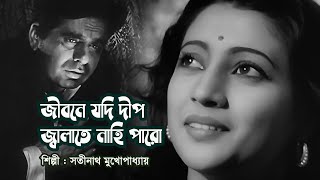 Jibone jodi deep  জীবনে যদি দীপ জ্বালাতে নাহি পারো  Satinath Mukherjee  Modern song  Videomix [upl. by Marrin]