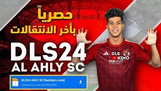 تحميل لعبة دريم لجي الأهلي 2024 مع أحدث الانتقالات والأطقم الجديدة [upl. by Tniassuot53]