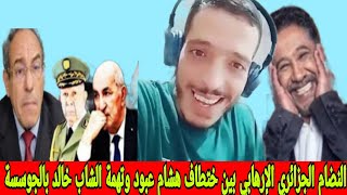 الشيخ كوكو الجزائري نضام الكبرنات الجزائري بين ختطاف هشام عبود وتهمة الجوسسة لي الشاب خالد [upl. by Nyladnar]