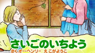 【絵本】 さいごのいちよう【読み聞かせ】 [upl. by Selig896]