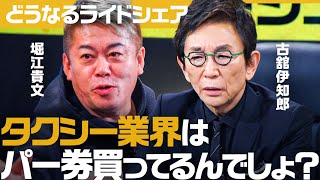 タクシー業界vsホリエモン「政治との癒着」に斬り込む。自民”パー券裏金疑惑”の関与は？古舘・辛坊らがライドシェア解禁を巡り大激論 [upl. by Nalod]