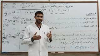 تقدير الكاتيونات الذائبة الكلية في مستخلص التربة Determination of total soluble cations in soil [upl. by Babbette904]