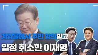 계양을에서 주민에 항의받고 일정 취소한 이재명  2월 24일 Clip [upl. by Thaddaus674]