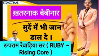 Roopram Rewariya Rising Core Leader in RCM का जबरदस्त बेबीनार [upl. by Notnarb]