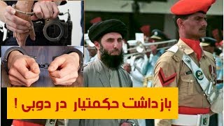 حکمتیار دریک جعل کاری در دوبی بازداشت شدApadana Media [upl. by Tara19]