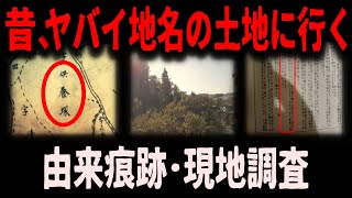 【忌み地】怖い地名の由来も調査、古地図で実際に探索 [upl. by Wasson]