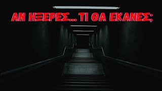 🔴 Livestream  Αν ήξερες τι θα έκανες [upl. by Clemmy]