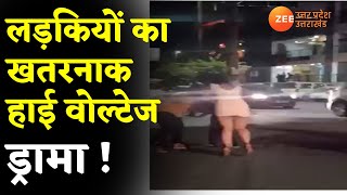 Lucknow Girls Video बीच सड़क पर लड़कियों का हाई वोल्टेज ड्रामा Viral Video  Zee UP UK  Hindi News [upl. by Skricki]