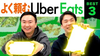 【UberEats】かまいたちがよく頼むUberデリバリーBEST３を発表！ [upl. by Dressel]