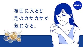 ニベア花王 ニベア リペアエキスパート 布団に入ると足のカサカサが気になる 超乾燥肌のために篇 菊池凛子 [upl. by Lesde700]