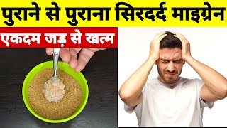 पुराने से पुराना सिरदर्द माइग्रेन जड़ से ठीक Migraine Headache Relief and migraine Home Remedy Hindi [upl. by Notsehc490]