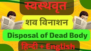 Disposal of dead body शव विनाशन swasthavritta स्वस्थवृत bams3rdyear swasthvrit [upl. by Lehcer]