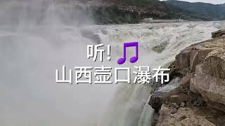 山西｜仔细听壮观名场面，壶口瀑布真实的声音 [upl. by Helaina]