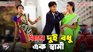 দিহানের দুই বধু এক স্বামী  Dihaner Dui bodhu ek sami  bihan  dihan new natok  Tanha Film [upl. by Secilu]