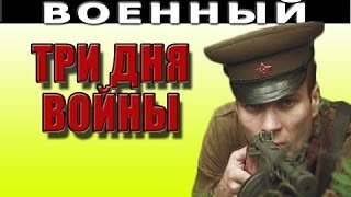 Три дня войны 2016 русские фильмы о войне 2016 smotret voennie filmi [upl. by Lalaj]